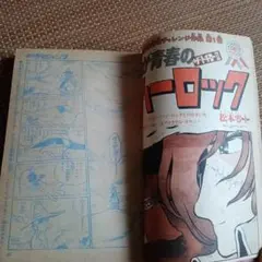 週刊少年ジャンプ1980年10号松本零士読切キャプテンハーロックDrスランプ
