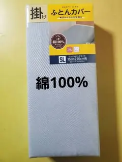 掛け布団カバーシングルロングサイズ　綿100% 新品　無地　ライトグレー