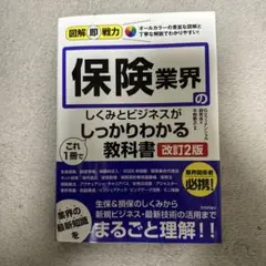 保険業界のしくみとビジネスがしっかりわかる教科書 改訂2版