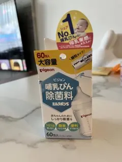 ピジョン 哺乳びん除菌料