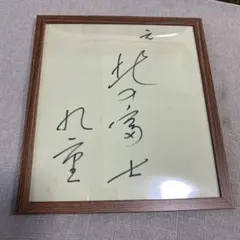 北の富士、九重親方、昭和大横綱名解説直筆サイン額入り色紙貴重色紙最終価格。