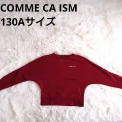 3052 COMME CA ISM コムサイズム 長袖 トレーナー 130 冬服のサムネイル