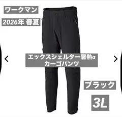 ワークマン エックスシェルター暑熱αライディングパンツ 3L ブラック 