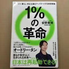1%の革命　安野貴博著