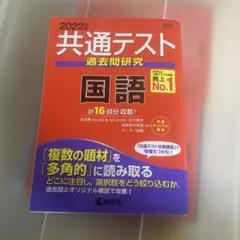 共通テスト過去問研究 国語　値下げあり