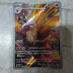 バシャーモ AR スカーレット&バイオレット 拡張パック ロケット団の