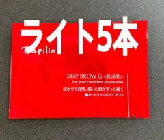 パピリオ ステイブロウＧ001ライトブラウンリフィル詰替5本 眉墨【新品未開封】