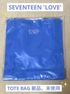 SEVENTEEN LOVE トートバッグ 青　新品、未使用