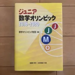 ジュニア数学オリンピック2016-2020 - メルカリ