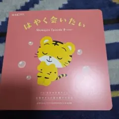 はやく会いたい しまじろう