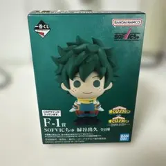 僕のヒーローアカデミア 紡がれる想い F-1賞SOFVICちゅ 緑谷出久