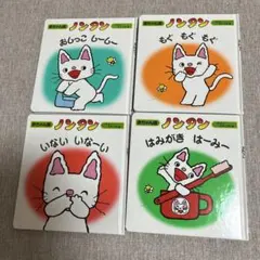 ノンタン 赤ちゃん版 4冊セット