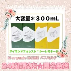 【 バスミルク✨ 】　N オーガニック HOME　300mL ２種４個セットのサムネイル