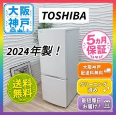 ◇大阪府神戸市配達無料！◇5ヶ月保証！◇2024年製！◇東芝◇冷蔵庫◇153L◇のサムネイル