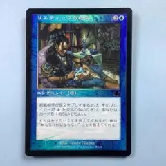 最後まで… リスティックの研究　foil む*ら様 最後まで… Foilリスティックの研究 マジック：ザ