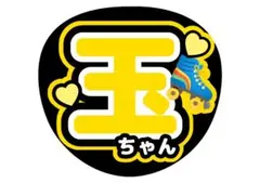 Kis-My-Ft2玉森裕太うちわ文字