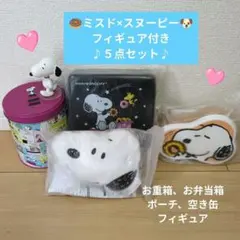 ミスド×スヌーピー グッズ 5点セット スヌーピーミュージアム