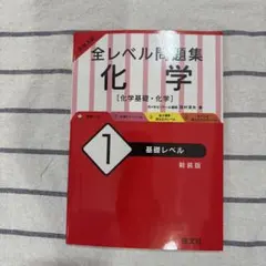 全レベル問題集 化学 1 基礎レベル 新装版