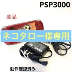 【美品】　SONY PSP3000 本体　レッド　バッテリー付き　①