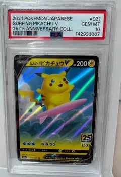 なみのりピカチュウV RR S8a 25th ANNIVERSARY COLLE