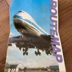 レトロ全日空ルートマップ
