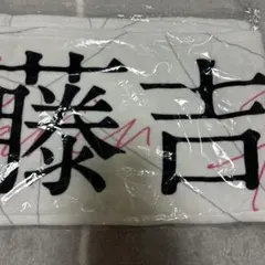2026年最新】藤吉夏鈴 タオルの人気アイテム - メルカリ