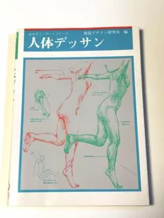 人体デッサン みみずく・アートシリーズ 視覚デザイン研究所