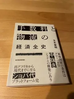 手数料と物流の経済全史