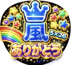 嵐 ファンサ　推し活　ありがとう うちわ 5x26