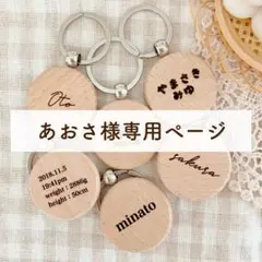 あおさ様専用ページ