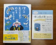 【未読美本】 僕には鳥の言葉がわかる　リーフレット付き　鈴木修司:著