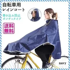 セール❗️新品 レインコート 自転車 ポンチョ レディース 雨具 カッパ ネイビー