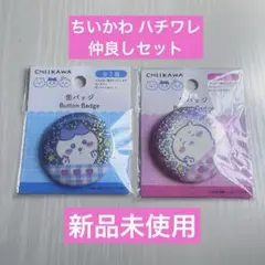【新品】ちいかわ ホログラム缶バッジ ハチワレ ちいかわ 2点セット 匿名配送