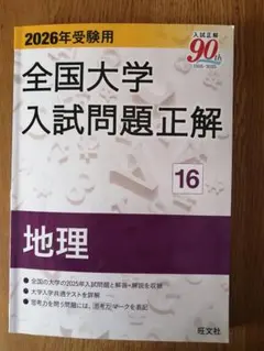 全国大学入試問題正解 地理 2024-2026年版 2026年受験用 全国大学入試問題正解 ⑱地歴 追加掲載編 | 旺文社