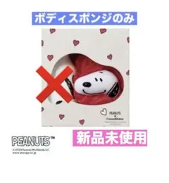 コスメキッチン　スヌーピーコラボ　ボディスクラブタオル　新品