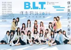 B.L.T.2026年2月号 僕が見たかった青空　限定版　僕青
