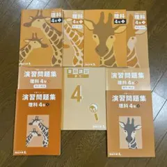 予習シリーズ 理科4年セット