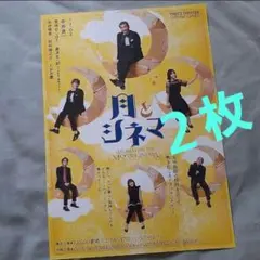 ２枚セット 月とシネマ フライヤー 藤原丈一郎 なにわ男子