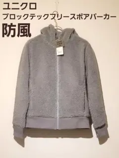 ユニクロ 防風 (M) ブロックテックフリースボアパーカー