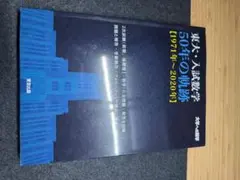 東大 入試数学50年の軌跡 1971-2020 大学への数学 東京出版 過去問
