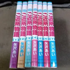ご近所物語 全巻セット 1〜7巻 矢沢あい 初版本多数 - メルカリ