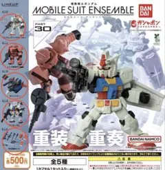 機動戦士ガンダム MOBILE SUIT ENSEMBLE 30 全5種 コンプ