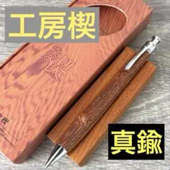 野原工芸 特上チーク瘤 新型 シャープペンシル ロータリー 固定式口金