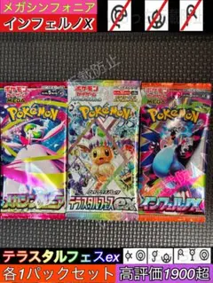 【未開封】メガシンフォニア　テラスタルフェスex インフェルノX　各1パック