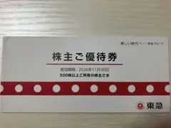 東急　株主ご優待券（シネマは除く）のサムネイル