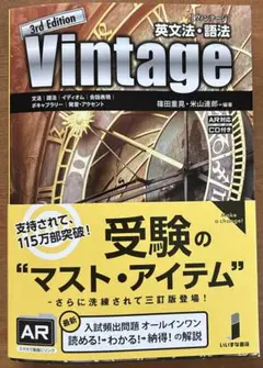 Vintage 3rd Edition 英文法・語法 CD付き