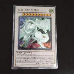 ☆美品☆ シューティング・スター・ドラゴン 韓国版　1st 遊戯王 シューティング・スター・ドラゴン 韓国版 - メルカリ