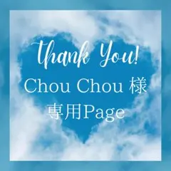 Chou Chou様 リクエスト 8点 まとめ商品