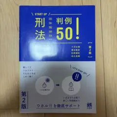 刑法判例50! 第2版
