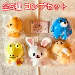 ☆全5種コンプセット☆ うさぎのモフィ ぬいぐるみマスコット ガチャ